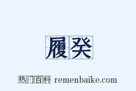 履癸是什么意思的图片